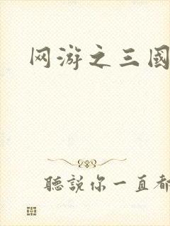 网游之三国神话封面