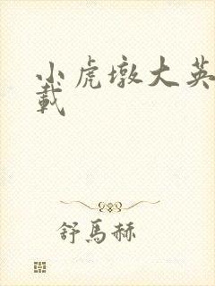 小虎墩大英雄下载