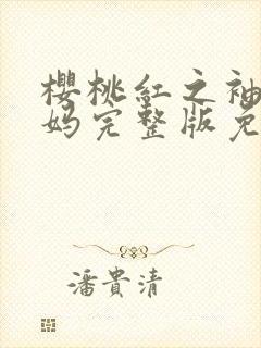 樱桃红之袖珍妈妈完整版免费观看封面