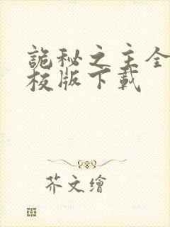 诡秘之主全本精校版下载