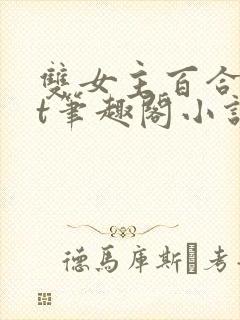 双女主百合txt笔趣阁小说