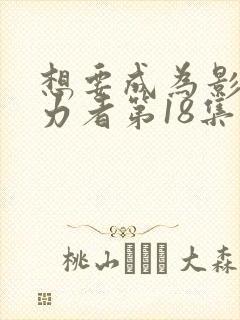 想要成为影之实力者第18集在线观看