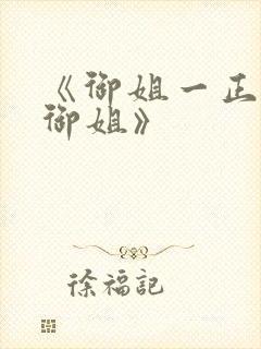 《御姐一正太—御姐》