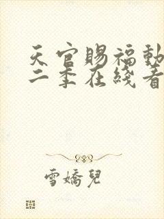 天官赐福动漫第二季在线看免费封面