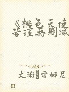 《桃色天使》徐若瑄无删减版在线观