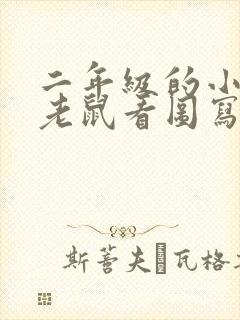 二年级的小猫捉老鼠看图写话封面