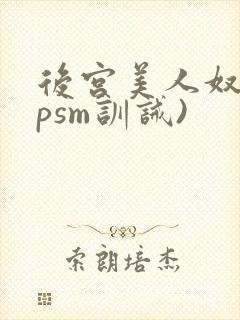 后宫美人奴(npsm训诫)封面