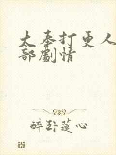 大奉打更人第二部剧情封面