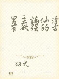 男主谪仙清冷占有欲强的古言