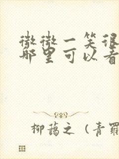 微微一笑很倾城哪里可以看高清的