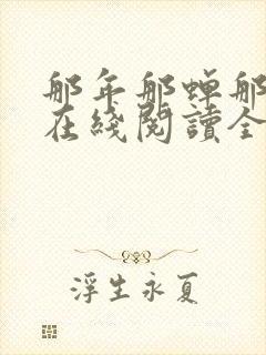 那年那蝉那把剑在线阅读全文