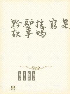 黔驴技穷是寓言故事吗