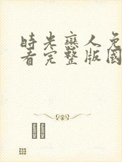 时光恋人免费观看完整版国语高清