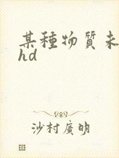 某种物质未删减hd