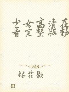 少女高清在线观看完整版动漫