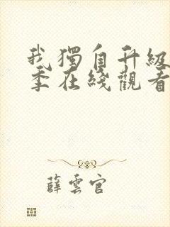 我独自升级第二季在线观看免费