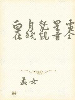 白月梵星电视剧在线观看全集免费播