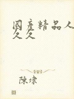 国产精品人妻久久久