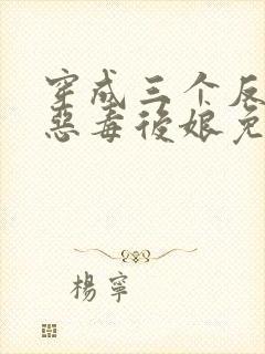 穿成三个反派的恶毒后娘免费阅读