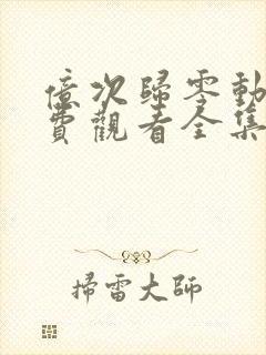 亿次归零动漫免费观看全集