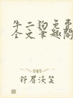 牛二狗免费阅读全文笔趣阁