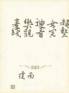 麦乐迪女超人在线观看完整免费高清原声