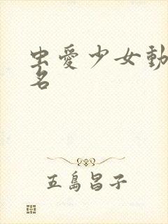 虫爱少女动漫原名封面