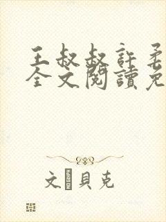 王叔叔许柔小说全文阅读免费封面