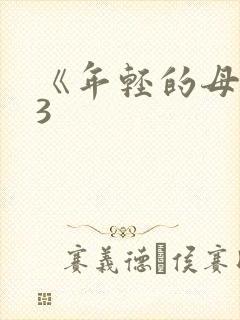 《年轻的母亲》3