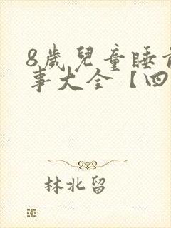 8岁儿童睡前故事大全【四篇】封面