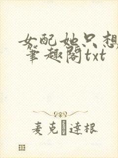 女配她只想sc 笔趣阁txt