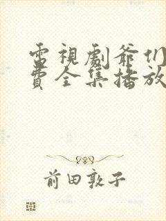 电视剧爷们儿免费全集播放集封面