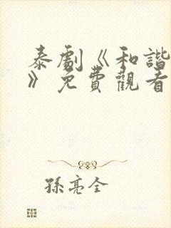 泰剧《和谐秘密》免费观看