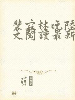 裴寂林晚陆耀全文阅读最新章节