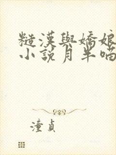 糙汉与娇娘古言小说月半喵