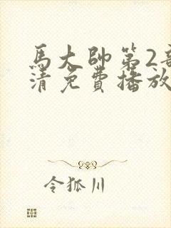 马大帅第2部高清免费播放