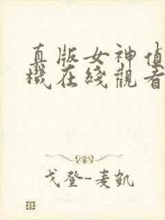 真版女神侦探手机在线观看