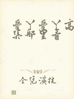 爱丫爱丫高清全集哪里看封面