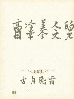 高冷美人的雌堕日常全文免费阅读