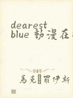 dearestblue 动漫在线观看