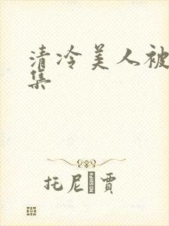 清冷美人被迫合集