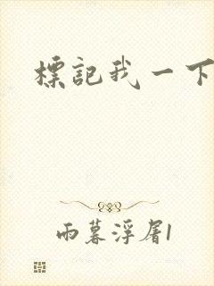 标记我一下封面