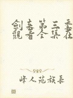 剑来第三季免费观看全集在线高清封面