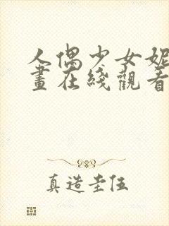 人偶少女妮娜动画在线观看全集