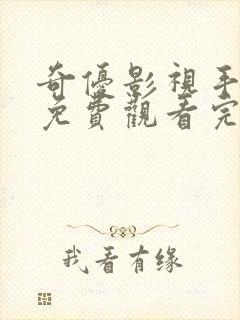 奇优影视手机版免费观看完整版封面