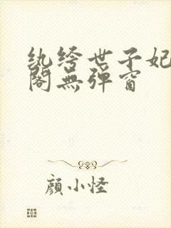 纨绔世子妃笔趣阁无弹窗