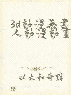 3d动漫无尽同人动漫动画游戏