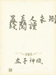 蛊真人未删减在线阅读