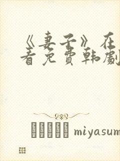 《妻子》在线观看免费韩剧全集封面