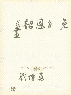 《韶恩》免费漫画